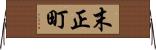 末正町 Horizontal Wall Scroll