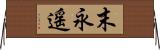 末永遥 Horizontal Wall Scroll