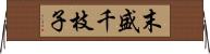 末盛千枝子 Horizontal Wall Scroll