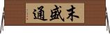 末盛通 Horizontal Wall Scroll