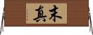 末真 Horizontal Wall Scroll