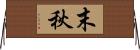 末秋 Horizontal Wall Scroll