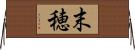 末穂 Horizontal Wall Scroll
