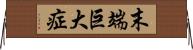 末端巨大症 Horizontal Wall Scroll