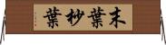 末葉 Horizontal Wall Scroll