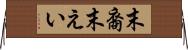 末裔 Horizontal Wall Scroll