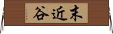 末近谷 Horizontal Wall Scroll