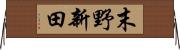 末野新田 Horizontal Wall Scroll