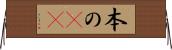 本の(rK) Horizontal Wall Scroll