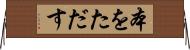 本をただす Horizontal Wall Scroll