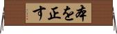 本を正す Horizontal Wall Scroll