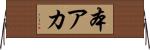 本アカ Horizontal Wall Scroll
