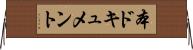 本ドキュメント Horizontal Wall Scroll