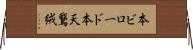 本ビロード Horizontal Wall Scroll