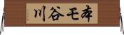 本モ谷川 Horizontal Wall Scroll