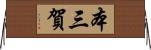 本三賀 Horizontal Wall Scroll