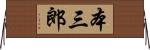 本三郎 Horizontal Wall Scroll