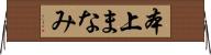 本上まなみ Horizontal Wall Scroll
