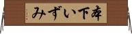 本下いずみ Horizontal Wall Scroll