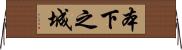 本下之城 Horizontal Wall Scroll