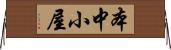 本中小屋 Horizontal Wall Scroll