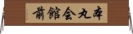 本丸会館前 Horizontal Wall Scroll
