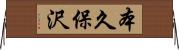 本久保沢 Horizontal Wall Scroll