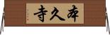 本久寺 Horizontal Wall Scroll