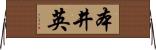 本井英 Horizontal Wall Scroll