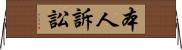 本人訴訟 Horizontal Wall Scroll