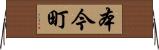 本今町 Horizontal Wall Scroll