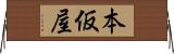 本仮屋 Horizontal Wall Scroll