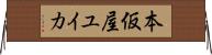 本仮屋ユイカ Horizontal Wall Scroll