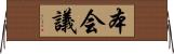 本会議 Horizontal Wall Scroll