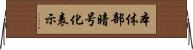 本体部暗号化表示 Horizontal Wall Scroll