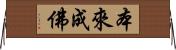 本來成佛 Horizontal Wall Scroll