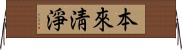 本來淸淨 Horizontal Wall Scroll