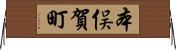 本俣賀町 Horizontal Wall Scroll