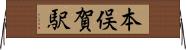 本俣賀駅 Horizontal Wall Scroll