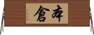 本倉 Horizontal Wall Scroll