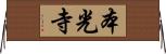 本光寺 Horizontal Wall Scroll
