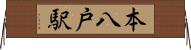 本八戸駅 Horizontal Wall Scroll