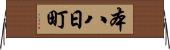 本八日町 Horizontal Wall Scroll