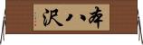 本八沢 Horizontal Wall Scroll