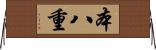 本八重 Horizontal Wall Scroll