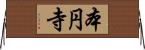 本円寺 Horizontal Wall Scroll