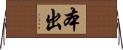 本出 Horizontal Wall Scroll