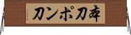 本刀 Horizontal Wall Scroll