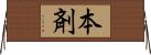 本剤 Horizontal Wall Scroll