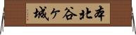本北谷ヶ城 Horizontal Wall Scroll